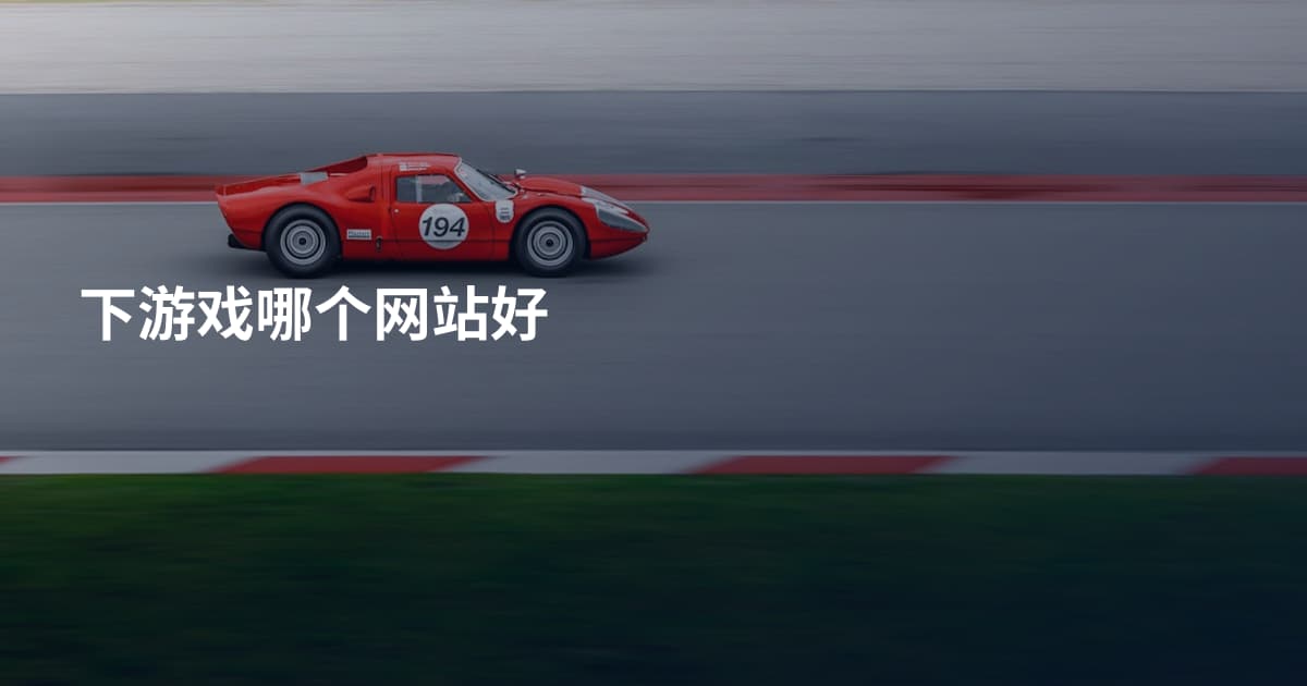 下游戏哪个网站好