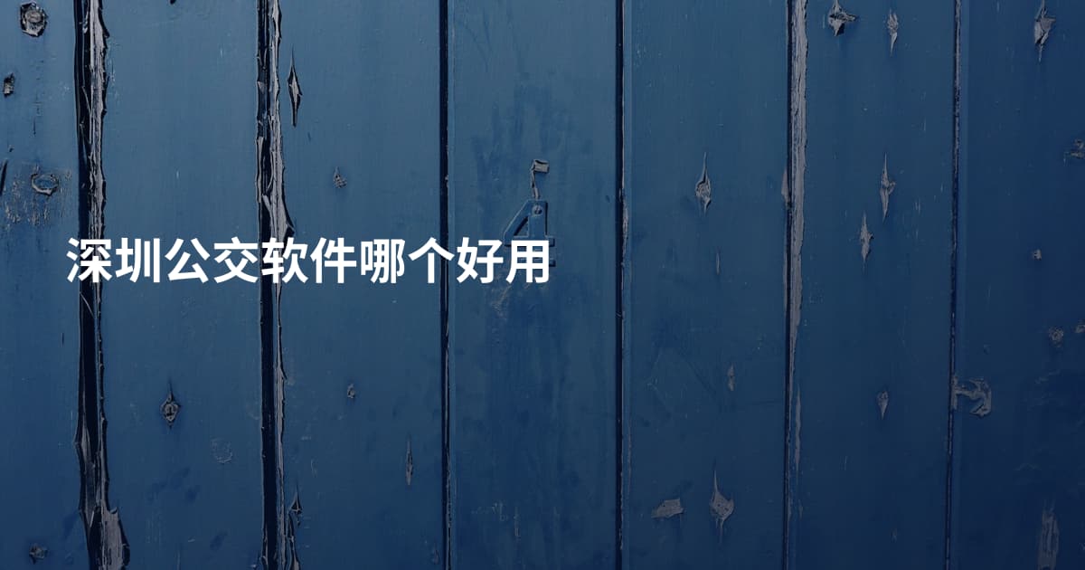 深圳公交软件哪个好用