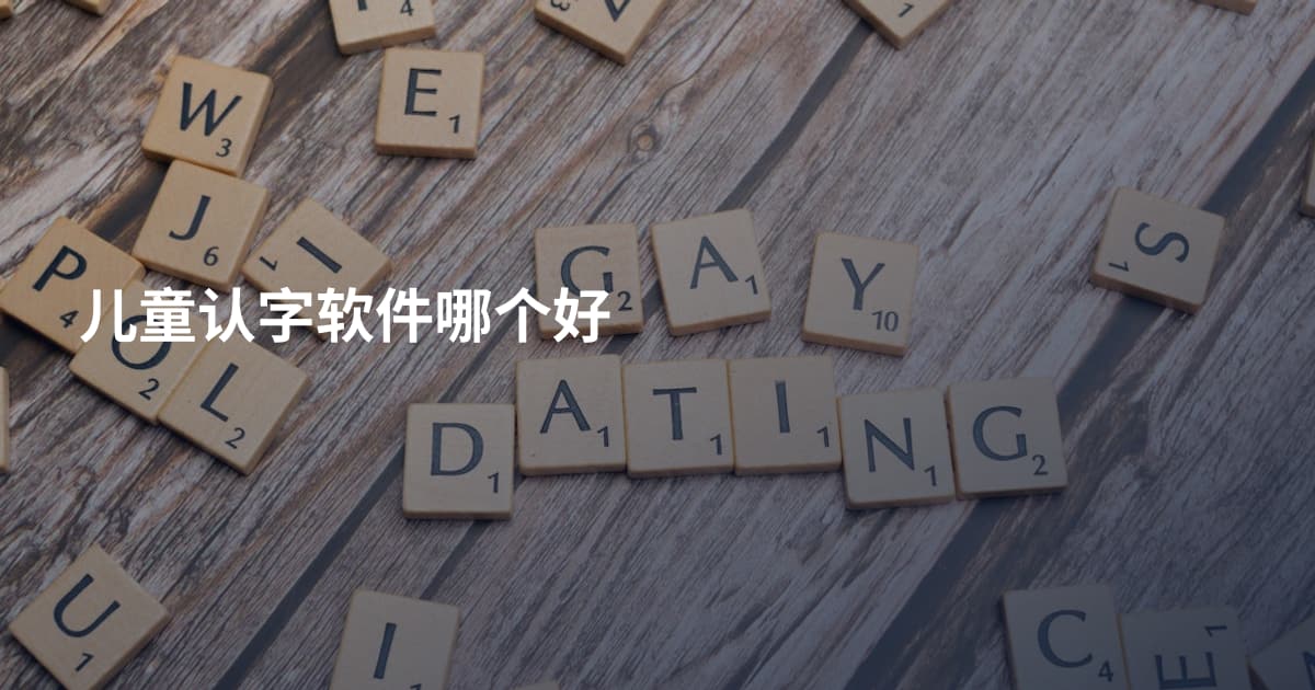 儿童认字软件哪个好