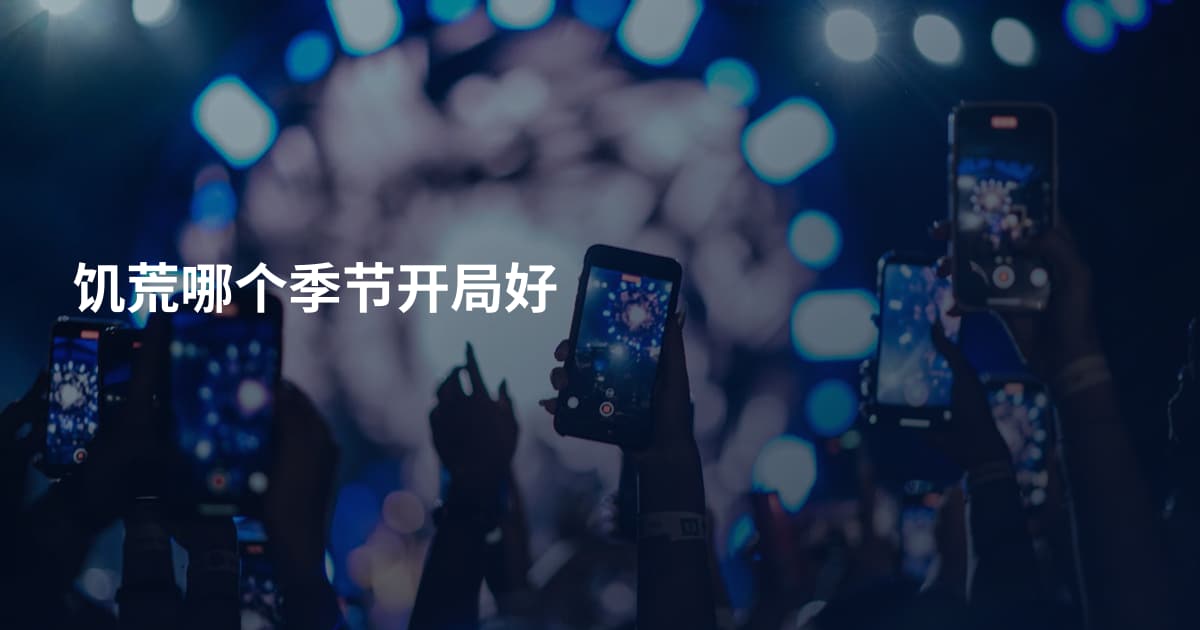 饥荒哪个季节开局好