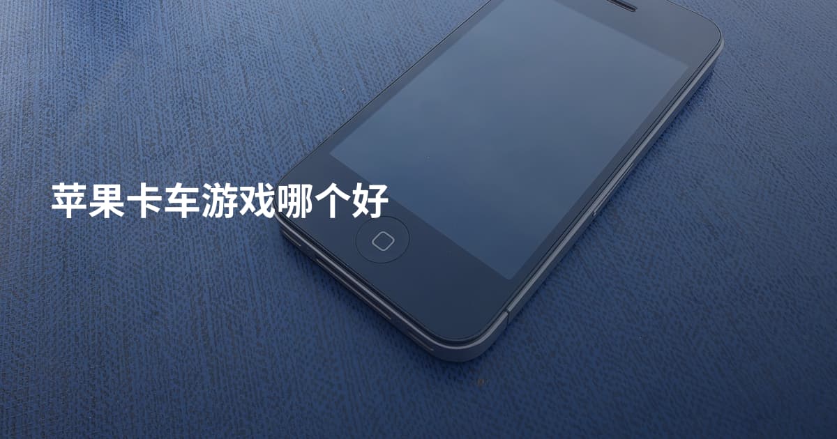 苹果卡车游戏哪个好