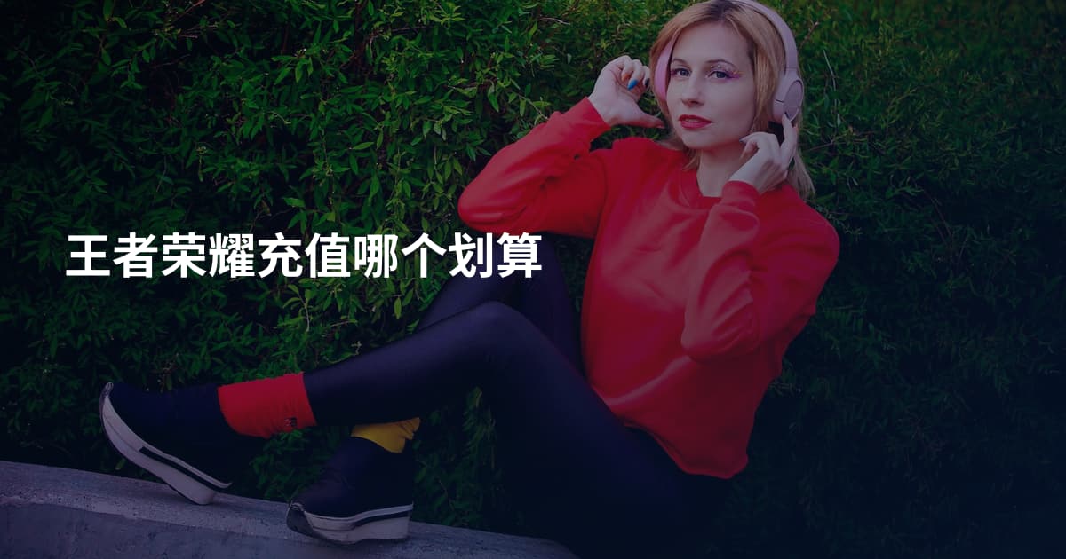 王者荣耀充值哪个划算