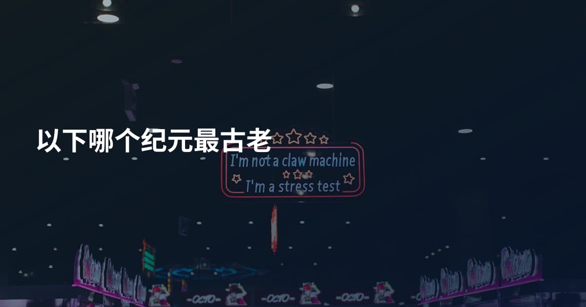 以下哪个纪元最古老