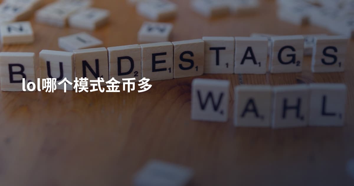 lol哪个模式金币多