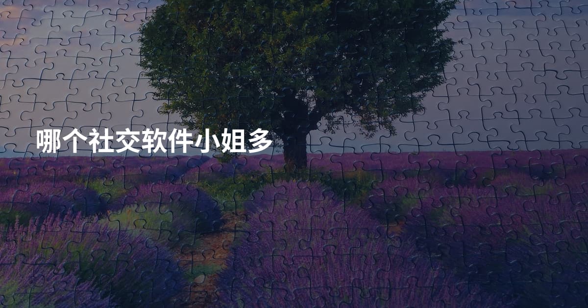 哪个社交软件小姐多
