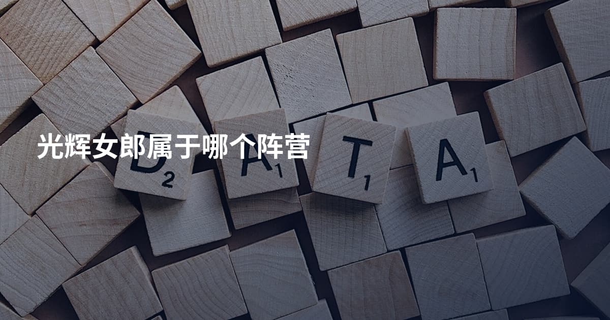 光辉女郎属于哪个阵营