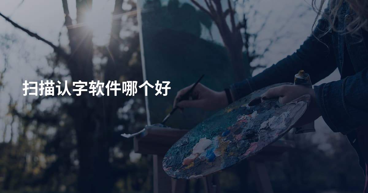 扫描认字软件哪个好