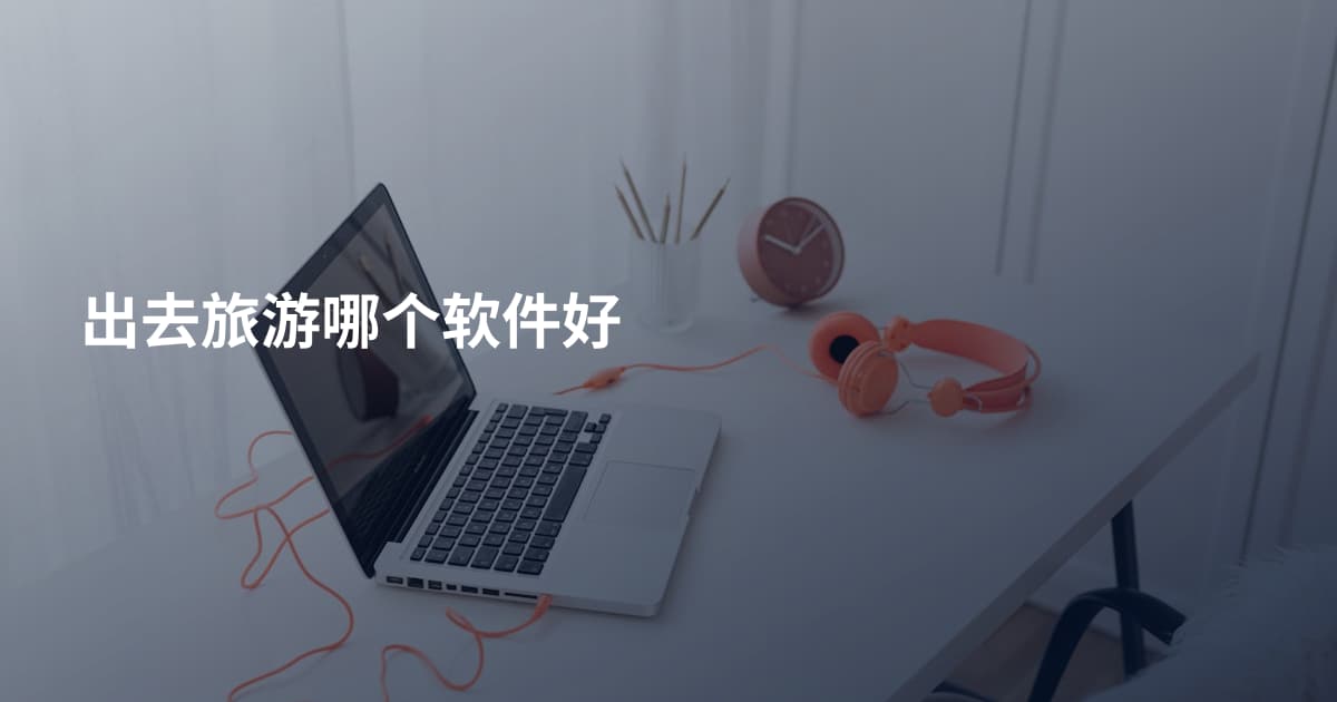 出去旅游哪个软件好