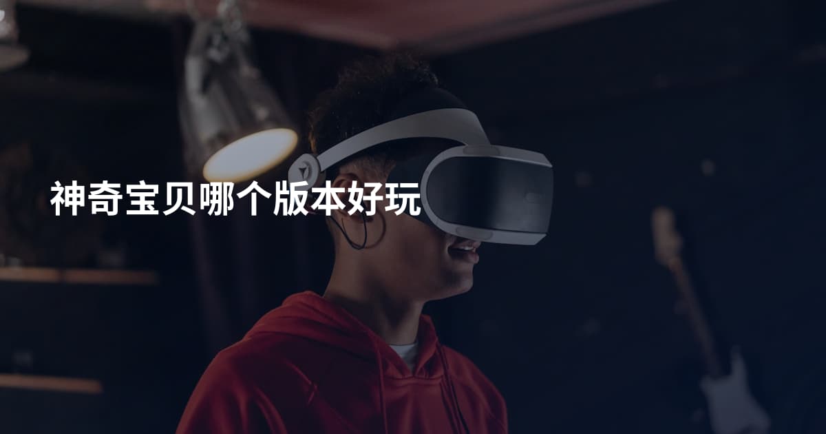 神奇宝贝哪个版本好玩