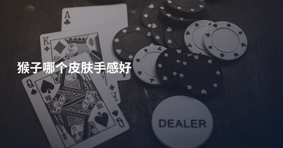猴子哪个皮肤手感好