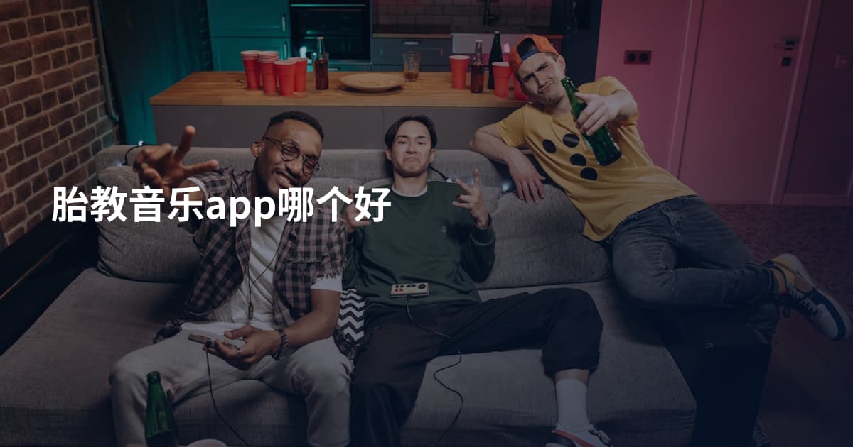胎教音乐app哪个好
