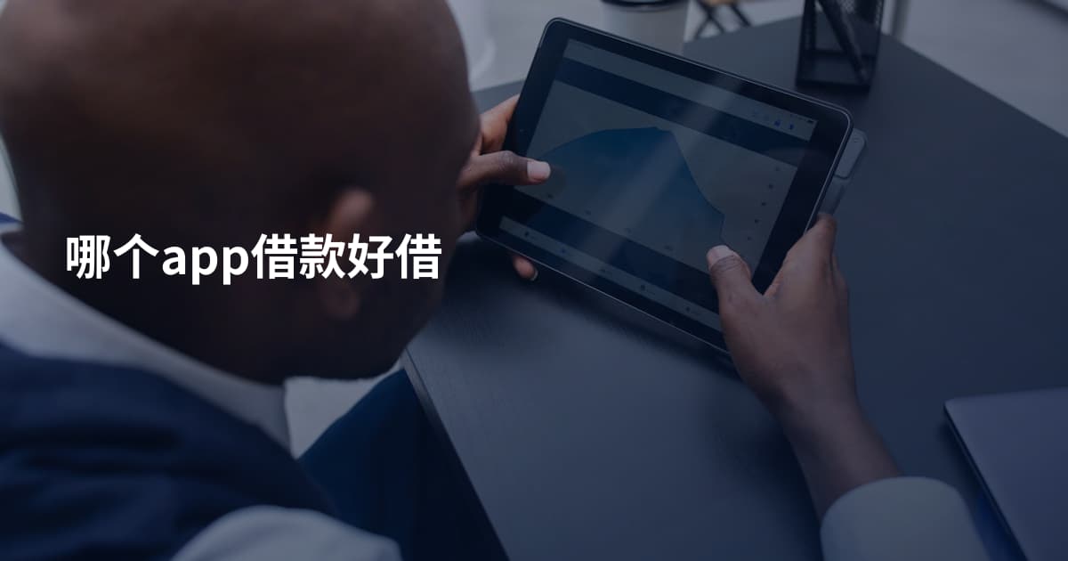 哪个app借款好借