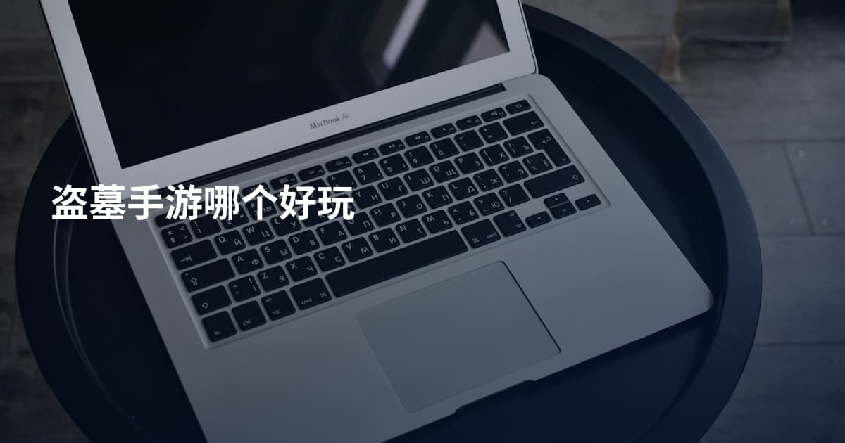 盗墓手游哪个好玩