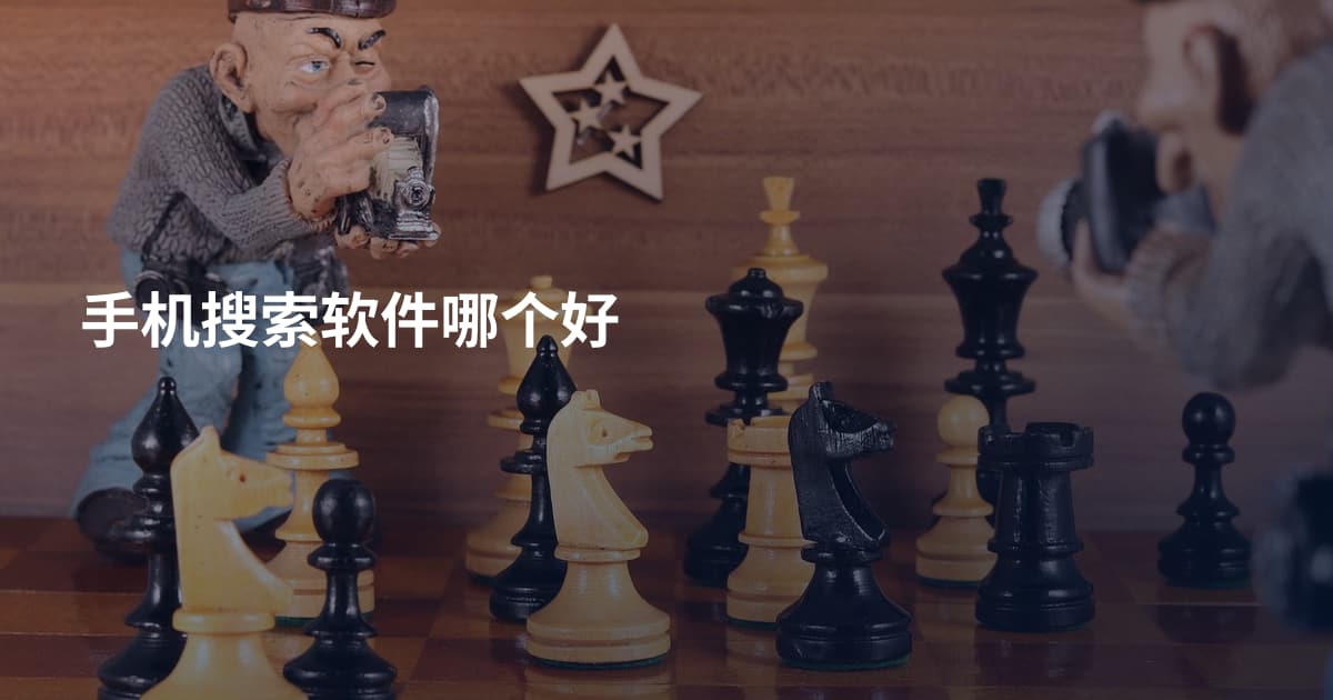 手机搜索软件哪个好