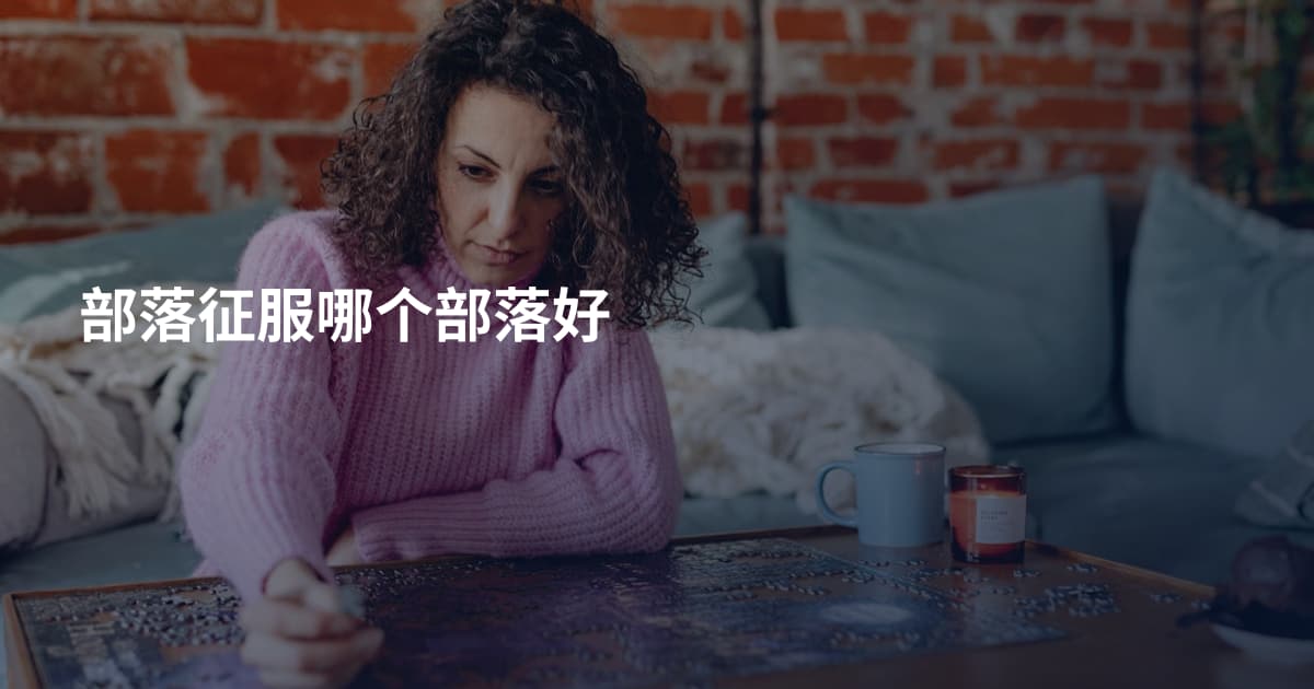 部落征服哪个部落好