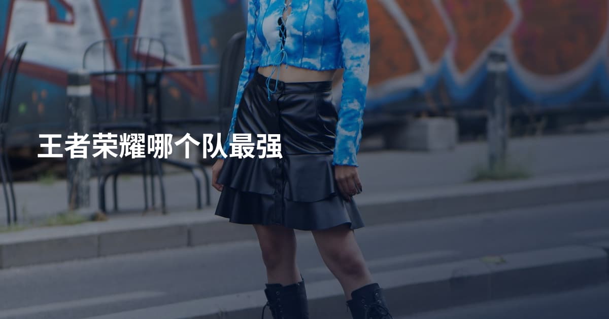王者荣耀哪个队最强