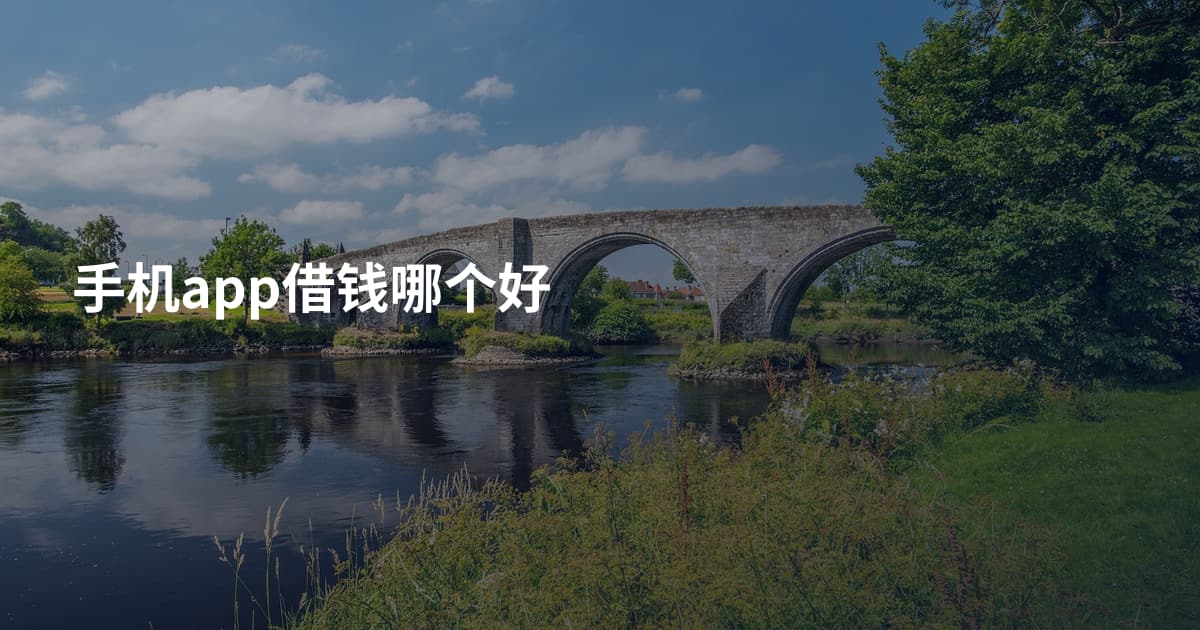 手机app借钱哪个好