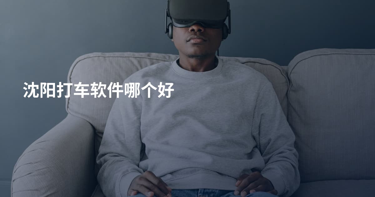 沈阳打车软件哪个好