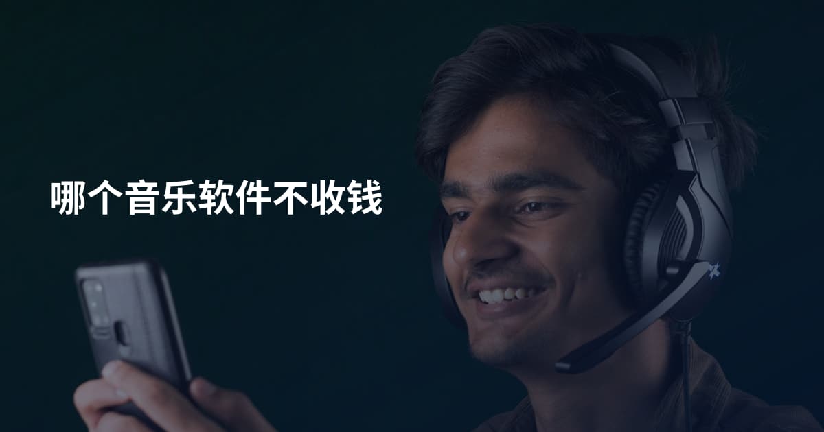 哪个音乐软件不收钱