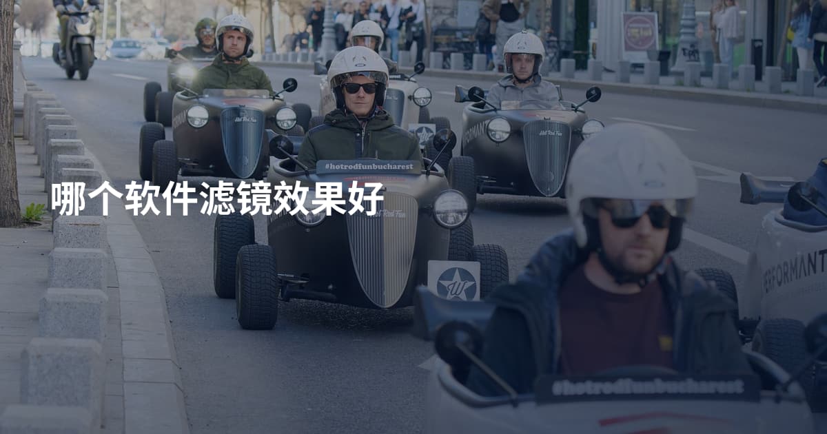 哪个软件滤镜效果好