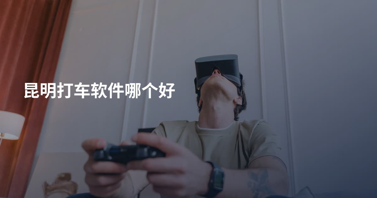 昆明打车软件哪个好