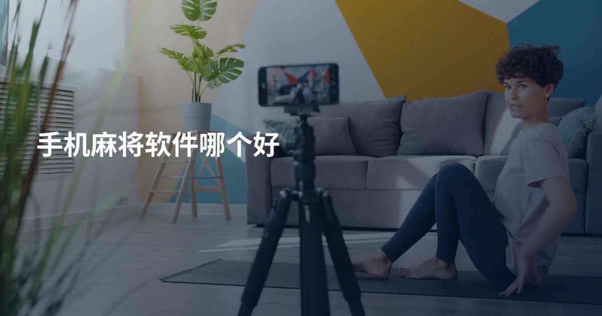 手机麻将软件哪个好