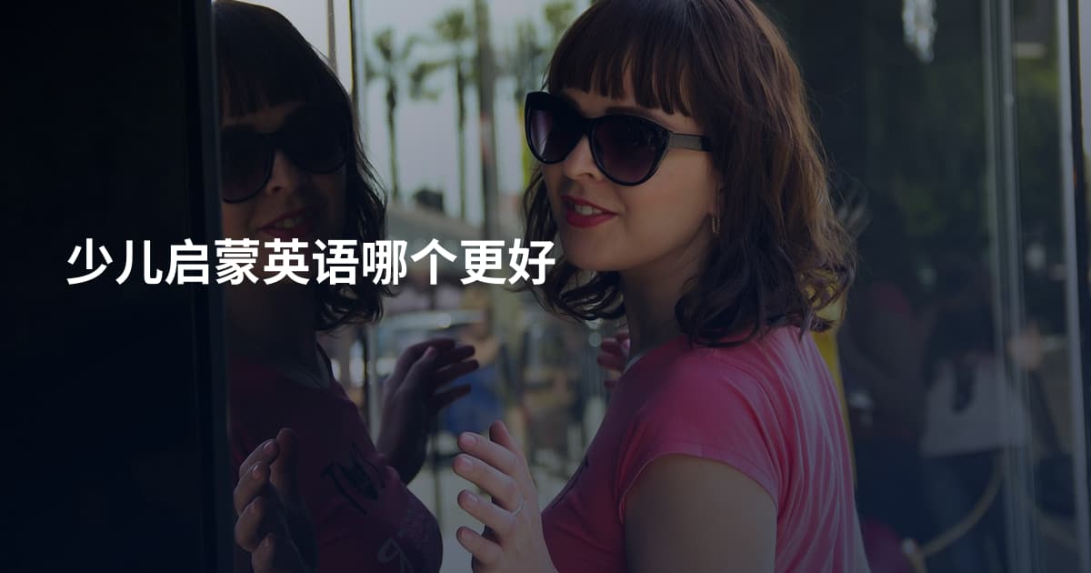 少儿启蒙英语哪个更好