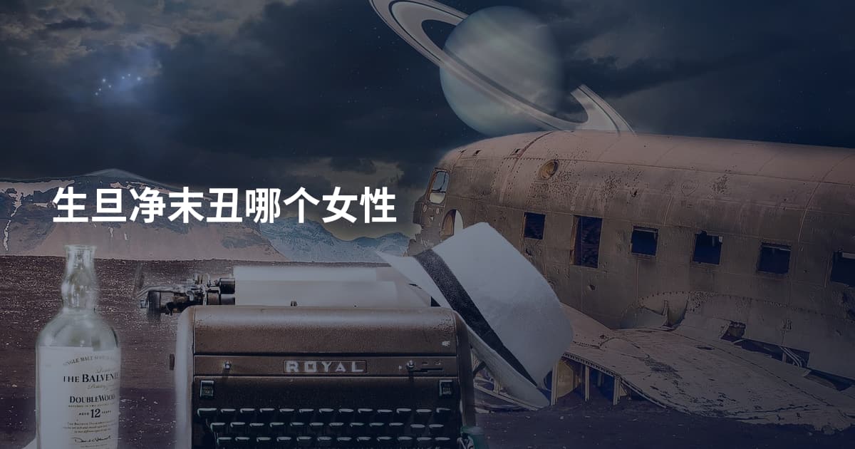 生旦净末丑哪个女性