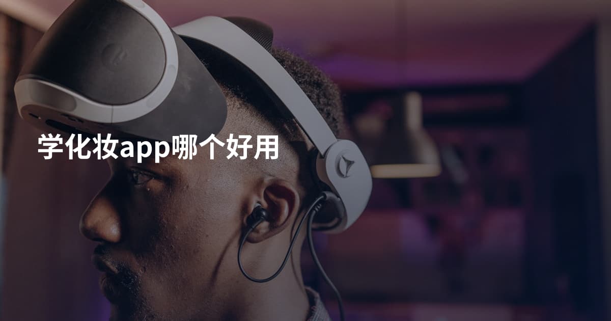 学化妆app哪个好用