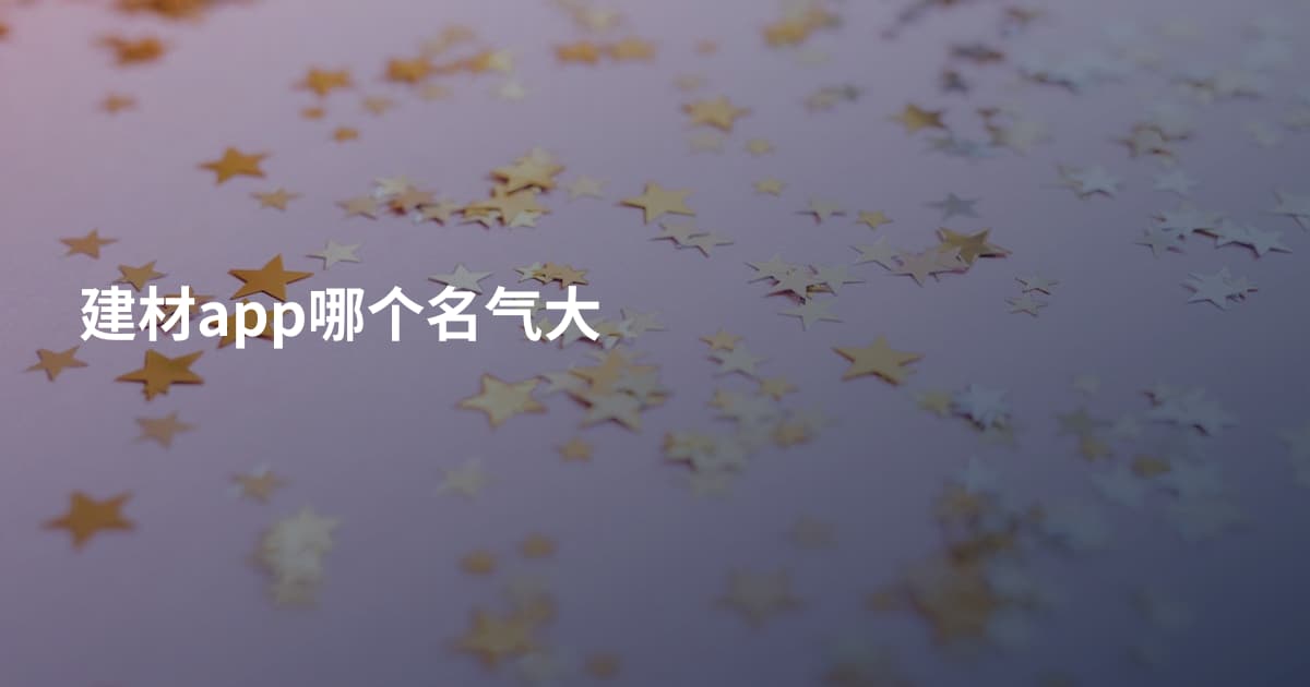 建材app哪个名气大