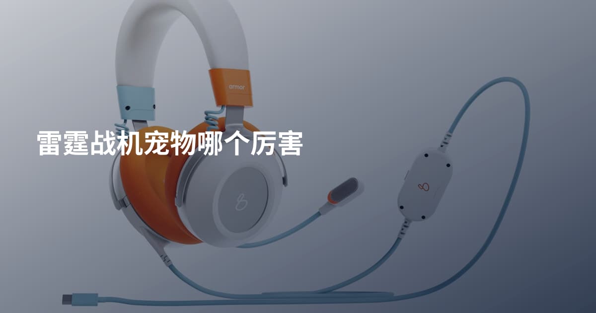 雷霆战机宠物哪个厉害