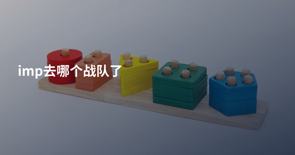 imp去哪个战队了