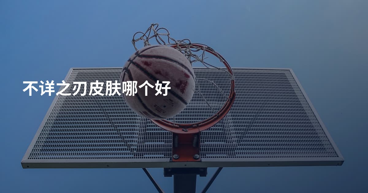 不详之刃皮肤哪个好