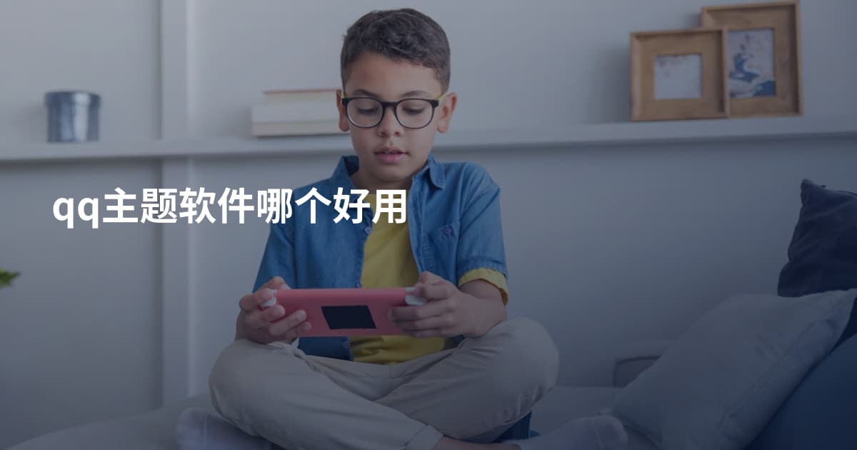 qq主题软件哪个好用