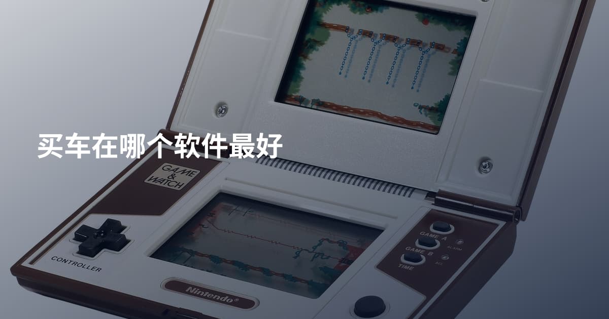 买车在哪个软件最好