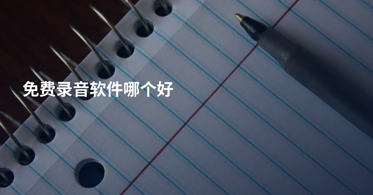 免费录音软件哪个好