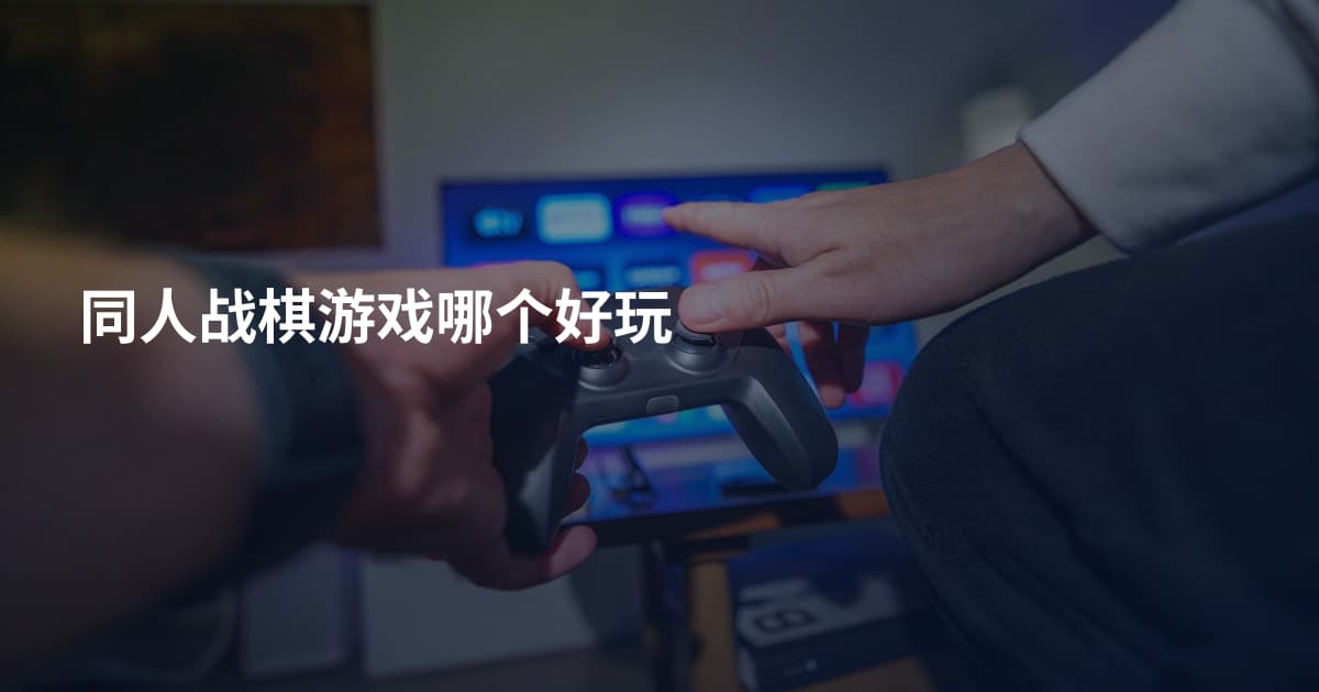 同人战棋游戏哪个好玩
