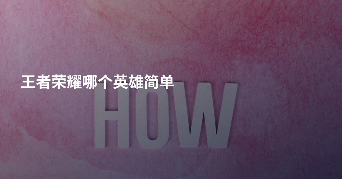 王者荣耀哪个英雄简单