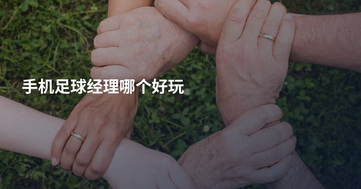 手机足球经理哪个好玩