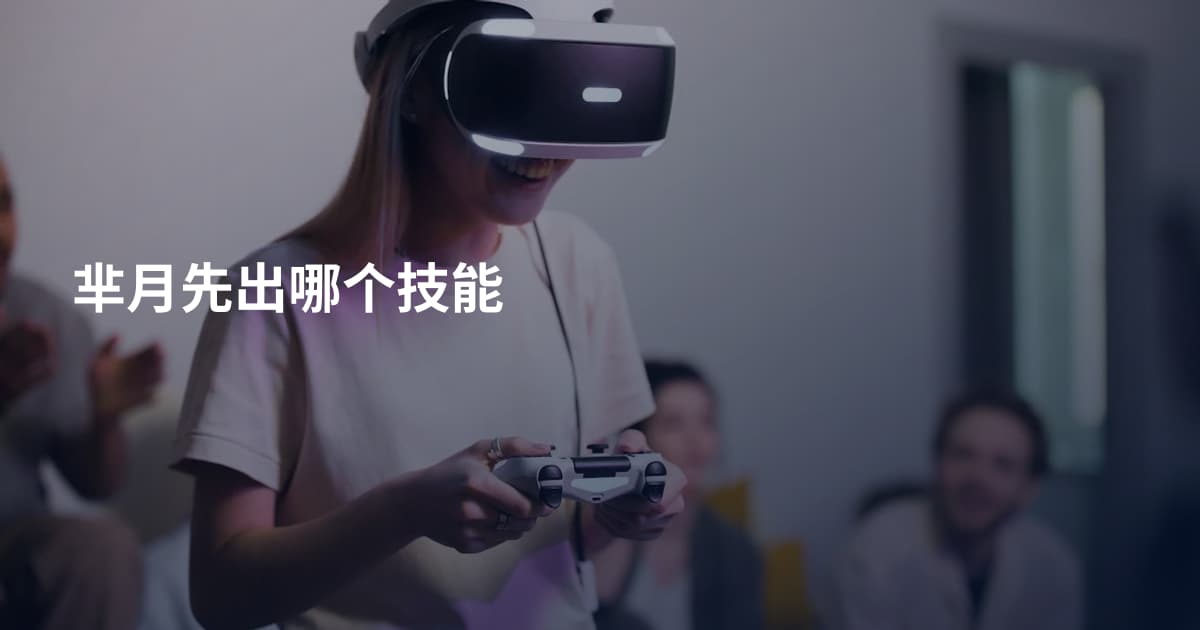 芈月先出哪个技能