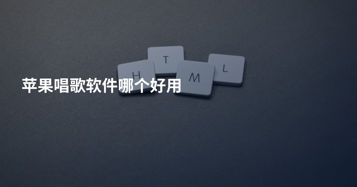 苹果唱歌软件哪个好用