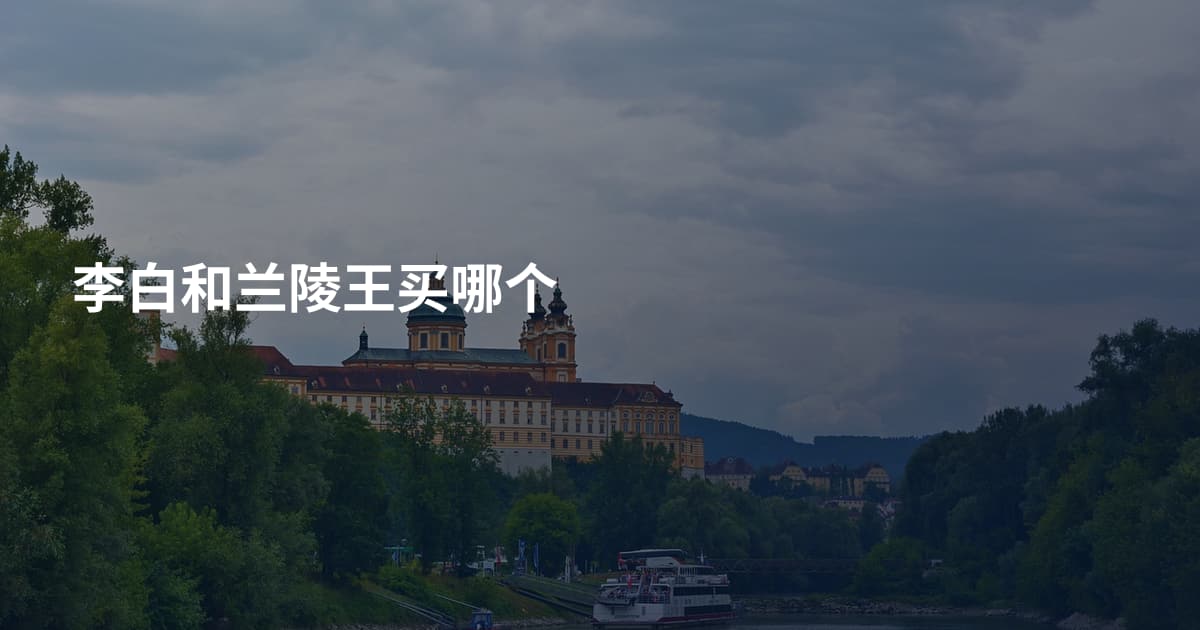 李白和兰陵王买哪个