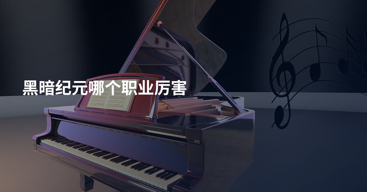 黑暗纪元哪个职业厉害