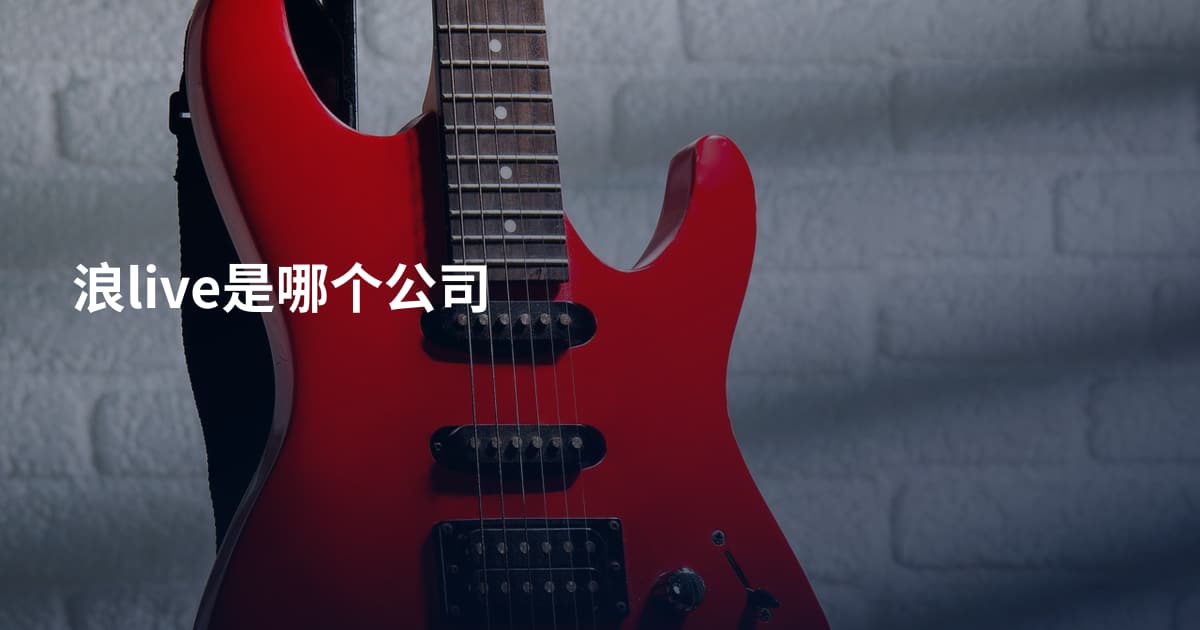 浪live是哪个公司