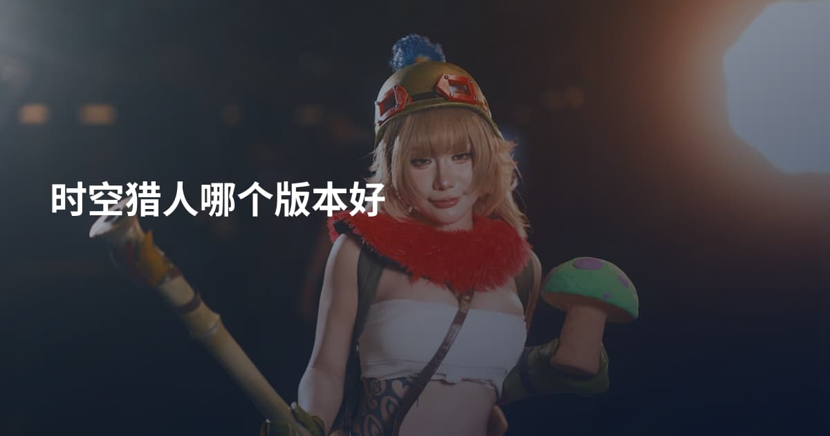 时空猎人哪个版本好