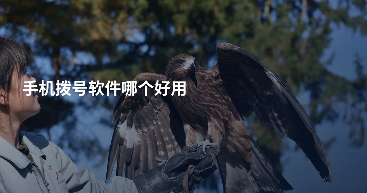 手机拨号软件哪个好用