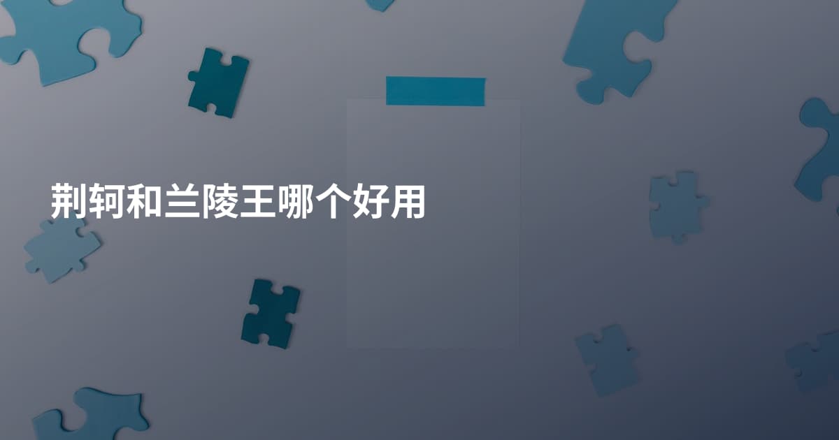 荆轲和兰陵王哪个好用