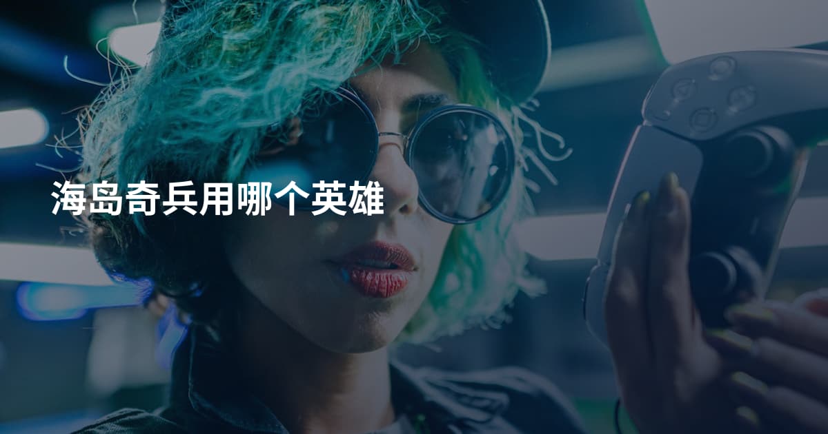 海岛奇兵用哪个英雄