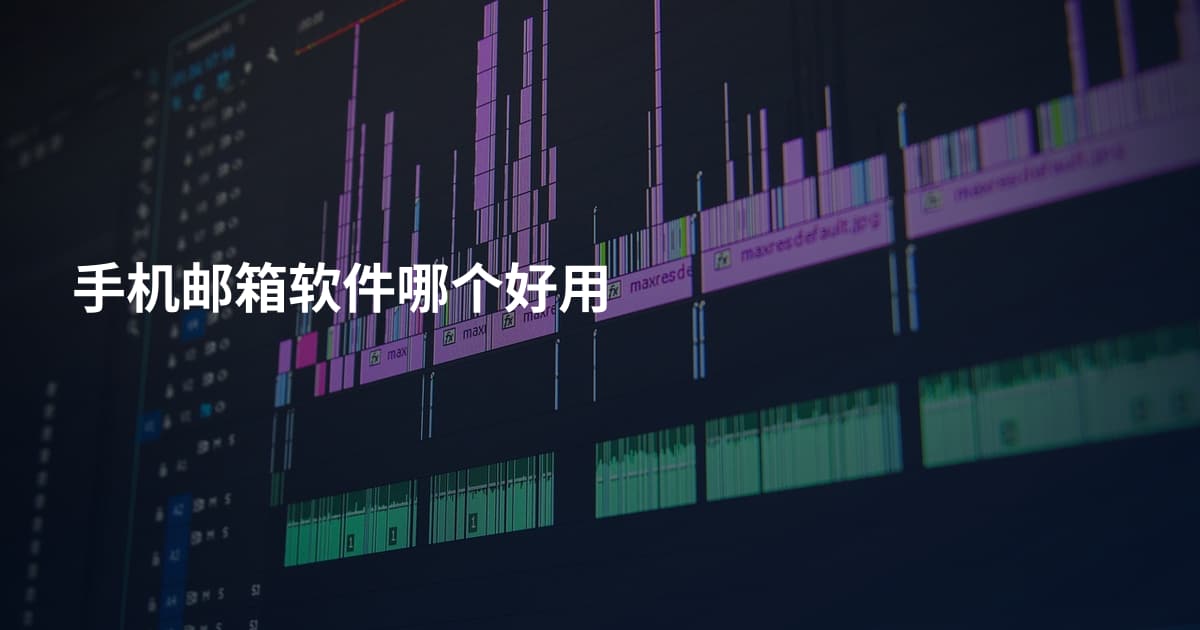 手机邮箱软件哪个好用