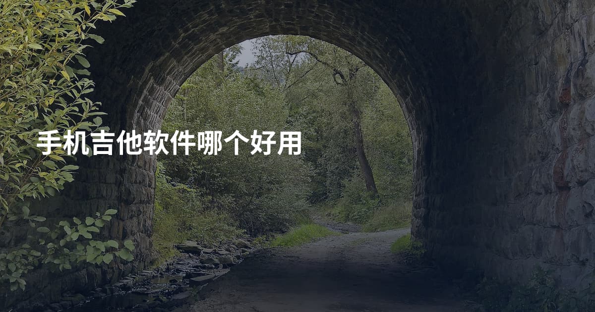手机吉他软件哪个好用
